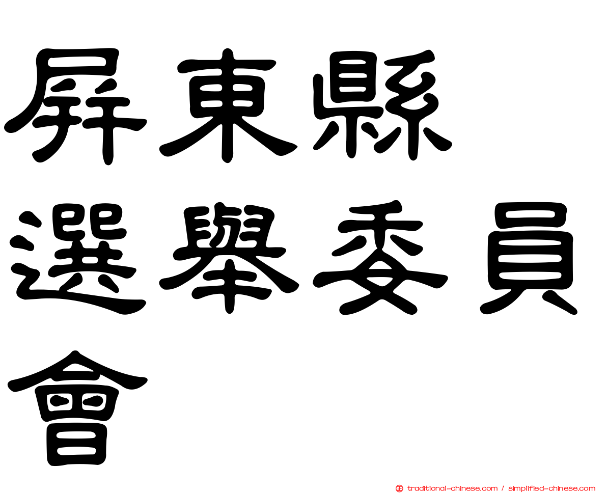 屏東縣　選舉委員會
